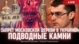 Запрет Московской церкви в Украине: подводные камни. Виталий Хромец, Юрий Романенко