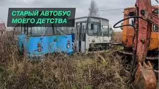 Нашёл старый автобус из моего детства и юности