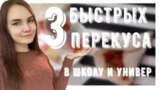 3 БЫСТРЫХ ПЕРЕКУСА В ШКОЛУ И УНИВЕР