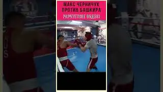 Навсегда утерянное , раритетное видео! Макс Черничук боксирует с Башкиром!  У Макса 5-0 в профи!)