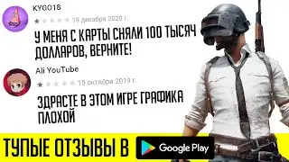 ТУПЫЕ ОТЗЫВЫ ОБ ИГРЕ PUBG MOBILE в Google Play — DARKNET