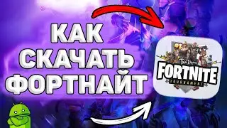 📲 Как Установить Фортнайт на Телефон. Как Скачать Фортнайт на Андроид Если НЕ Поддерживает