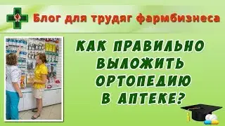 Мерчандайзинг в аптеке. Как правильно выложить ортопедию?