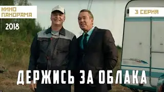 Держись за облака (3 серия) (2018 год) драма