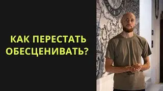 Как начать себя ценить?