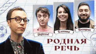 Родная речь #4. Дорохов, Блохина, Косицын.