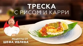 ТРЕСКА С РИСОМ И КАРРИ