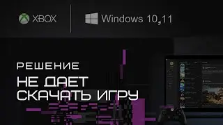 Это расположение не настроено - ошибка установки игры Xbox (решение)
