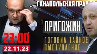 🔴 ТАЙНЫЙ ПЛАН ПРИГОЖИНА / ГАНАПОЛЬСКАЯ ПРАВДА / 22.11.2023