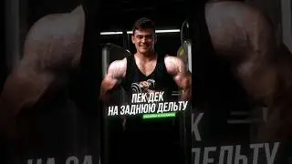 Самый быстрый способ накачать шарообразные и большие плечи