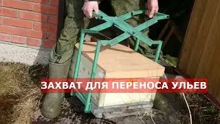 сибирский пчелоблог 31.03.19. выставка пчел 2019 / новый захват для переноски ульев