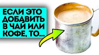 97% людей пьют чай и кофе неправильно! Если ты хоть раз добавишь это, то…