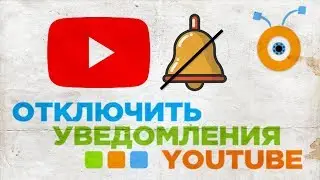 Как Отключить Уведомления YouTube на почту | Как Отключить Оповещения YouTube на почту