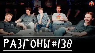 Разгоны #138 [Алексей Шамутило, Олег Боярский, Даня Слободенюк, Николай Андреев, Никита Шевчук]