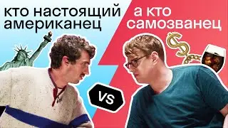 Американец или САМОЗВАНЕЦ? Докажи, если сможешь