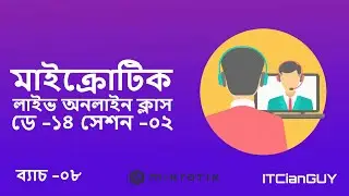 ব্যাচ -০৮ | (ডে -১৪ সেশন -০২) মাইক্রোটিক অনলাইন লাইভ ক্লাস