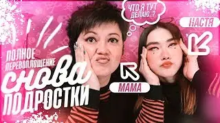 СТАЛИ VSCO-GIRL / SOFT-GIRL / E-GIRL С МАМОЙ