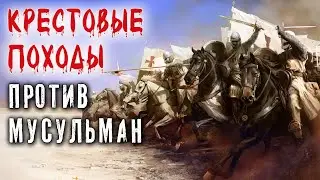 Крестовые походы на Иерусалим | История вражды христиан | Время покаяния