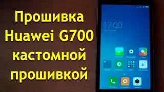 Прошивка Huawei G700 кастомной прошивкой | Сustom firmware Huawei