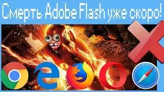 Конец Adobe Flash уже скоро!