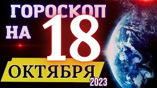 Гороскоп на 18 Октября 2023 года! | Гороскоп на каждый день для всех знаков зодиака!