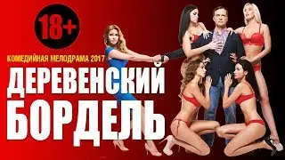 Улётный фильм 18+ «ДЕРЕВЕНСКИЙ 