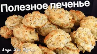 Минимум времени! Вкусное и Полезное ПЕЧЕНЬЕ ДЛЯ ДЕТЕЙ с овсянкой и творогом Люда Изи Кук печенье