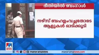 ബംഗാളില്‍ നഴ്സിനും ഒന്‍പതുകാരിക്കും നേരെ ലൈംഗികാതിക്രമം | West Bengal
