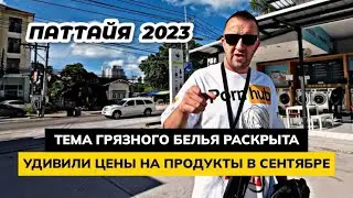 Свежак ЦЕНЫ в ТАИЛАНДЕ на рынке РАТАНАКОРН в Паттайе. Тема грязного белья РАСКРЫТА.