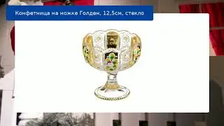 Конфетница на ножке Голден, 12,5см, стекло обзор