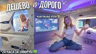 ПЕРВЫЙ РАЗ В КАПСУЛЬНОМ ОТЕЛЕ!🚀 САМЫЙ ДОРОГОЙ vs ДЕШЕВЫЙ! VLOG 24 часа