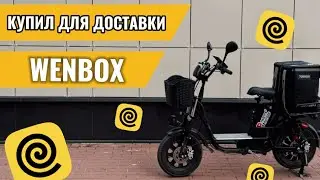 Купил WENBOX для доставки. Курьер на колхознике #яндекседа #яндексдоставка