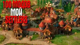 Foundation 100 МОДОВ Я СДЕЛАЛ СВОЙ SETTLERS