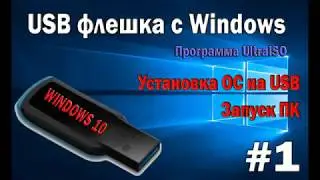 Установка Windows на флешку или внешний жесткий диск. Программа UltraISO