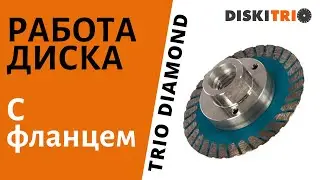 Работа алмазным диском с фланцем 65мм М14 Trio Diamond FHQ442 FHQ440 при укладке плитки