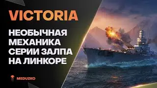 ПЕРВАЯ СЕРИЯ ЗАЛПОВ НА ЛИНКОРЕ ● VICTORIA