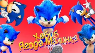 Песня Клип про СОНИКА ХАБИБ Ягода Малинка ПАРОДИЯ Соник песенка Базутка Sonic song