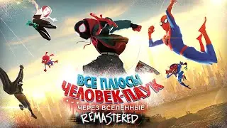 Все плюсы мультфильма Человек-Паук: Через Вселенные ✨REMASTERED✨