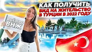 КАК ПОЛУЧИТЬ ВНЖ В ТУРЦИИ В 2022 ГОДУ | НОВЫЕ ПРАВИЛА | ВСЁ О ВНЖ В ТУРЦИИ