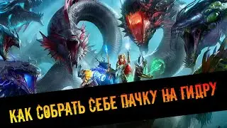 Как собрать себе пачку на Гидру в игре Raid Shadow Legends?