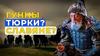 Гунны - тюрки или славяне?