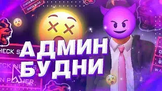 😱Ч-3 Будни Админа на Блек Раше || BLACK RUSSIA CRMP