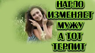 НАГЛОСТЬ ИЗМЕНЯЮЩЕЙ ЖЕНЫ!!!!