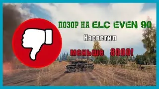 Позор на ELC EVEN 90 - насветил меньше 8000!