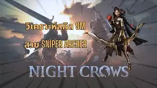 Night Crows: รีวิวสกิล 9m ทั้งหมดของสาย Sniper, Archer คุ้มที่จะลงทุนมั้ย