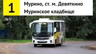 Автобус 1 "Муринское кладбище - Мурино, ст. м. "Девяткино"