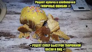 Рецепт кулича в хлебопечке ТИПИЧНЫЕ ОШИБКИ! =)