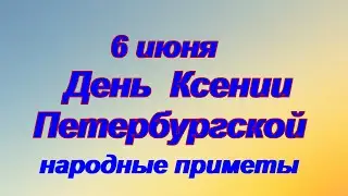 6 июня -День Ксении Петербургской. О чем молиться перед ее иконами.