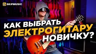 КАК выбрать электрогитару НОВИЧКУ? Сколько стоит ХОРОШАЯ электрогитара? | SKIFMUSIC.RU