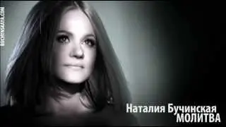 Наталия Бучинская  